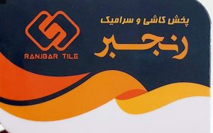 کاشی و سرامیک در لنگرود کاشی در لنگرود سرامیک در لنگرود