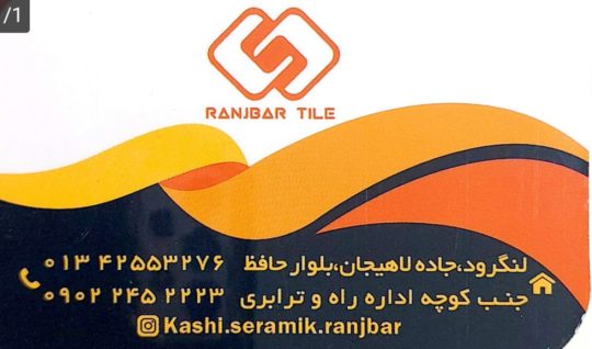 کاشی و سرامیک در لنگرود کاشی در لنگرود سرامیک در لنگرود