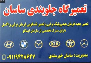 جلوبندی خودرو در لاهیجان هیدرولیک فرمان لاهیجان تلسکوپی فرمان برقی در لاهیجان جلوبندی و هیدرولیک ساسان