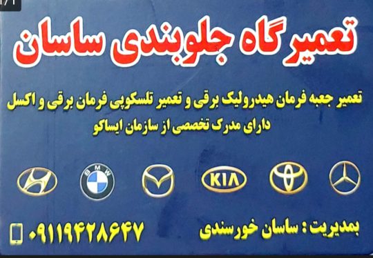 جلوبندی خودرو در لاهیجان هیدرولیک فرمان لاهیجان تلسکوپی فرمان برقی در لاهیجان جلوبندی و هیدرولیک ساسان