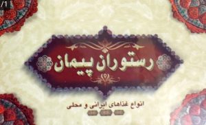 رستوران در نشتارود آشپزخانه در نشتارود تهیه غذا در نشتارود  نوین کارت نشتارود رستوران پیمان