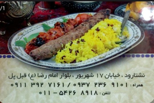 رستوران در نشتارود آشپزخانه در نشتارود تهیه غذا در نشتارود  نوین کارت نشتارود رستوران پیمان