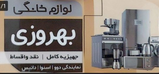 لوازم خانگی در نشتارود نمایندگی اسنوا در نشتارود نمایندگی دوو نشتارود کولر در نشتارود لوازم خانگی بهروزی