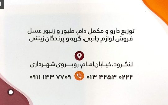 داروخانه دامپزشکی در لنگرود پت شاپ در لنگرود داروخانه دامپزشکی دکتر احمدی فر