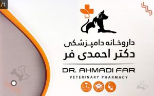 داروخانه دامپزشکی در لنگرود پت شاپ در لنگرود داروخانه دامپزشکی دکتر احمدی فر