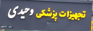 تجهیزات پزشکی در نشتارود کالای پزشکی در نشتارود لوازم پزشکی نشتارود تجهیزات پزشکی وحیدی