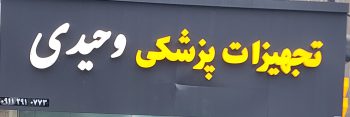 تجهیزات پزشکی در نشتارود کالای پزشکی در نشتارود لوازم پزشکی نشتارود تجهیزات پزشکی وحیدی