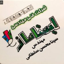 دفتر فنی و مهندسی نشتارود نقشه برداری ساختمان در نشتارود پیمانکاری ساختمان در نشتارود شرکت ایستا سازه
