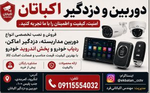 دوربین مداربسته در لنگرود دزدگیر اماکن در لنگرود ردیاب خودرو لنگرود جی پی اس خودرو لنگرود gps لنگرود دوربین و دزدگیر اکباتان