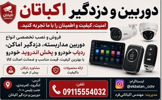 دوربین مداربسته در لنگرود دزدگیر اماکن در لنگرود ردیاب خودرو لنگرود جی پی اس خودرو لنگرود gps لنگرود دوربین و دزدگیر اکباتان