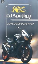 فروش موتور سیکلت در لنگرود موتور سیکلت لنگرود موتور فروشی در لنگرود فروشگاه موتور سیکلت پرواز