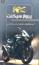 فروش موتور سیکلت در لنگرود موتور سیکلت لنگرود موتور فروشی در لنگرود فروشگاه موتور سیکلت پرواز