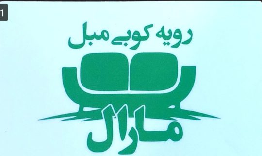 تعمیر مبلمان در نشتارود تعمیرات مبلمان در نشتارود تعمیر مبل نشتارود رویه کوبی مبل نشتارود رویه کوبی مبل مارال