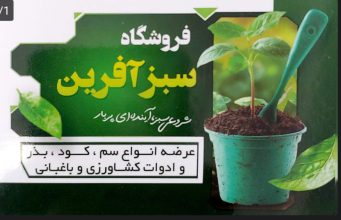 سم کود در نشتارود خدمات کشاورزی در نشتارود داروخانه گیاهپزشکی در نشتارود ادوات کشاورزی در نشتارود فروشگاه سبز آفرین