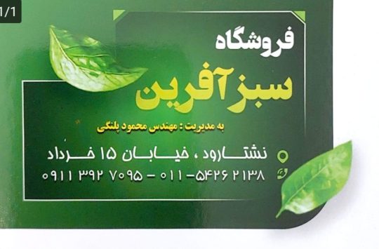 سم کود در نشتارود خدمات کشاورزی در نشتارود داروخانه گیاهپزشکی در نشتارود ادوات کشاورزی در نشتارود فروشگاه سبز آفرین