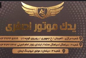 لوازم موتور سیکلت در لاهیجان قطعات موتور سیکلت در لاهیجان یدک موتور اصغری