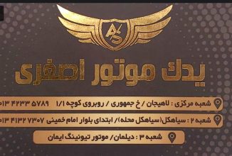 لوازم موتور سیکلت در لاهیجان قطعات موتور سیکلت در لاهیجان یدک موتور اصغری