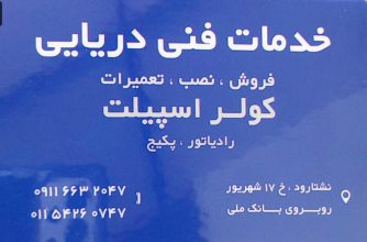 تعمیرات کولر در نشتارود تعمیر کولر در نشتارود خدمات فنی دریایی