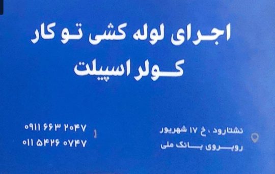 تعمیرات کولر در نشتارود تعمیر کولر در نشتارود خدمات فنی دریایی