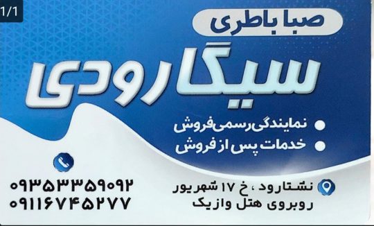 باطری فروشی در نشتارود باطری در نشتارود باتری فروشی نشتارود باتری نشتارود امداد باطری نشتارود امداد باتری نشتارود فروشگاه سیگارودی