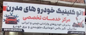 مکانیکی خودرو چینی در لنگرود مکانیکی خودرو وارداتی در لنگرود گیربکس اتومات در لنگرود اتو کلینیک خودروهای مدرن