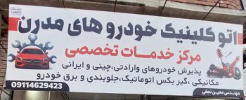 مکانیکی خودرو چینی در لنگرود مکانیکی خودرو وارداتی در لنگرود گیربکس اتومات در لنگرود اتو کلینیک خودروهای مدرن