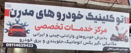 مکانیکی خودرو چینی در لنگرود مکانیکی خودرو وارداتی در لنگرود گیربکس اتومات در لنگرود اتو کلینیک خودروهای مدرن