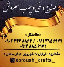 صنایع دستی در تنکابن صنایع چوبی در تنکابن سوغات در تنکابن صنایع دستی و چوب سروش