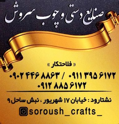 صنایع دستی در تنکابن صنایع چوبی در تنکابن سوغات در تنکابن صنایع دستی و چوب سروش