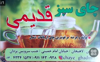 چای لاهیجان چای قدیمی