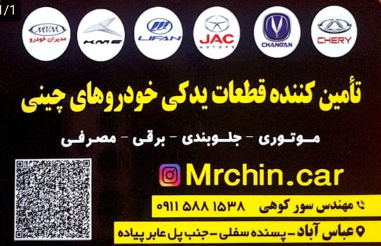 لوازم یدکی خودرو چینی در عباس آباد قطعات خودرو چینی در عباس آباد لوازم یدکی خودرو چینی نشتارود لوازم یدکی خودرو چینی سلمانشهر لوازم یدکی خودرو چینی متل قو مکانیکی خودرو چینی عباس آباد مکانیکی خودرو چینی نشتارود مکانیکی خودرو چینی کلاردشت لوازم یدکی خودرو چینی کلاردشت چین یدک و مستر چین مهندس سورکوهی