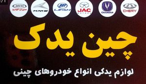 لوازم یدکی خودرو چینی در عباس آباد قطعات خودرو چینی در عباس آباد لوازم یدکی خودرو چینی نشتارود لوازم یدکی خودرو چینی سلمانشهر لوازم یدکی خودرو چینی متل قو مکانیکی خودرو چینی عباس آباد مکانیکی خودرو چینی نشتارود مکانیکی خودرو چینی کلاردشت لوازم یدکی خودرو چینی کلاردشت چین یدک و مستر چین مهندس سورکوهی