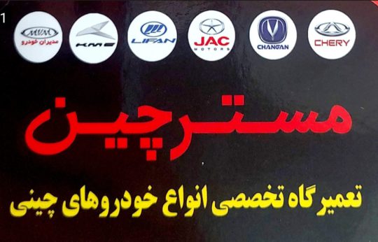 لوازم یدکی خودرو چینی در عباس آباد قطعات خودرو چینی در عباس آباد لوازم یدکی خودرو چینی نشتارود لوازم یدکی خودرو چینی سلمانشهر لوازم یدکی خودرو چینی متل قو مکانیکی خودرو چینی عباس آباد مکانیکی خودرو چینی نشتارود مکانیکی خودرو چینی کلاردشت لوازم یدکی خودرو چینی کلاردشت چین یدک و مستر چین مهندس سورکوهی