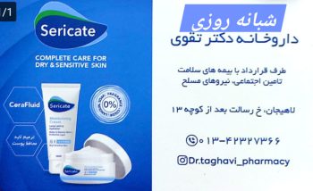داروخانه شبانه روزی در لاهیجان داروخانه شبانه روزی رودبنه داروخانه شبانه روزی دکتر تقوی