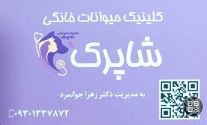 دامپزشک در لاهیجان مطب دامپزشکی در لاهیجان کلینیک دامپزشکی لاهیجان کلینیک دامپزشک لاهیجان