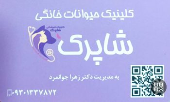 دامپزشک در لاهیجان مطب دامپزشکی در لاهیجان کلینیک دامپزشکی لاهیجان کلینیک دامپزشک لاهیجان