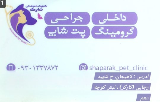 دامپزشک در لاهیجان مطب دامپزشکی در لاهیجان کلینیک دامپزشکی لاهیجان کلینیک دامپزشک لاهیجان