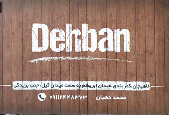 چوب نراد لاهیجان چوب روسی لاهیجان چوب صنوبر لاهیجان بورس چوب دهبان
