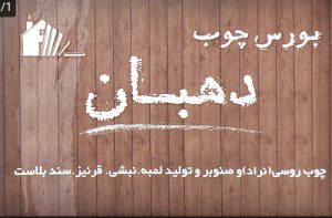 چوب نراد لاهیجان چوب روسی لاهیجان چوب صنوبر لاهیجان بورس چوب دهبان