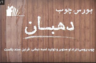 چوب نراد لاهیجان چوب روسی لاهیجان چوب صنوبر لاهیجان بورس چوب دهبان