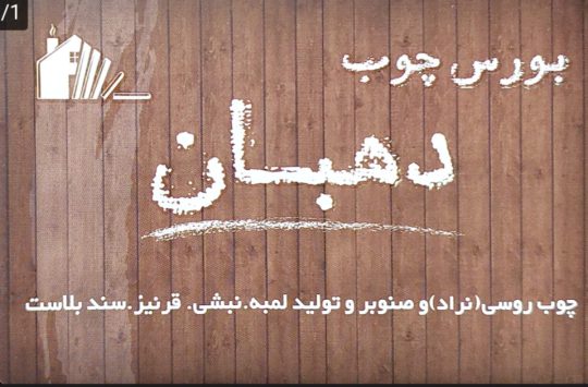 چوب نراد لاهیجان چوب روسی لاهیجان چوب صنوبر لاهیجان بورس چوب دهبان