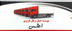 تخلیه بار در عباس آباد ارسال بار در عباس آباد تخلیه بار در نشتارود تخلیه بار در سلمانشهر تخلیه بار متل قو تخلیه بار نمک آبرود تخلیه بار کلار آباد باربری اطلس