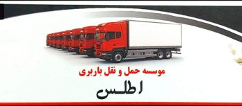 تخلیه بار در عباس آباد ارسال بار در عباس آباد تخلیه بار در نشتارود تخلیه بار در سلمانشهر تخلیه بار متل قو تخلیه بار نمک آبرود تخلیه بار کلار آباد باربری اطلس