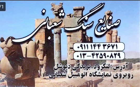 سنگ ساختمان در لنگرود سنگ فروشی در لنگرود صنایع سنگ شعبانی