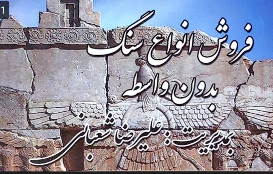 سنگ ساختمان در لنگرود سنگ فروشی در لنگرود صنایع سنگ شعبانی