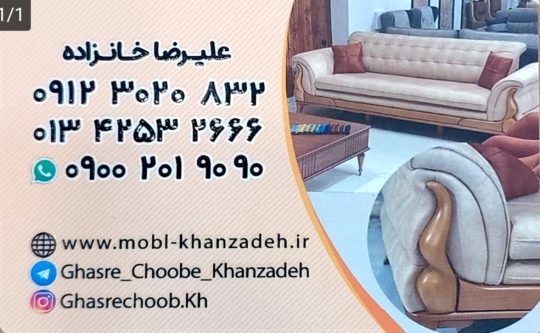مبل فروشی در لنگرود مبل لنگرود مبل خانزاده قصر چوب خانزاده