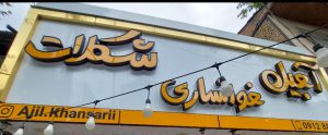 آجیل شکلات در لنگرود آجیل فروشی در لنگرود آجیل شکلات خوانساری