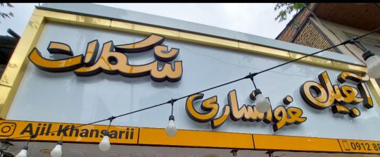 آجیل شکلات در لنگرود آجیل فروشی در لنگرود آجیل شکلات خوانساری
