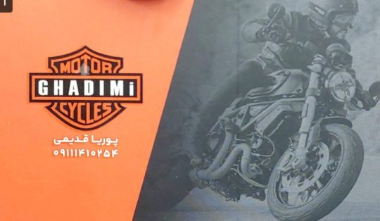 موتور سیکلت لاهیجان موتور فروشی در لاهیجان موتور در لاهیجان موتور سیکلت قدیمی