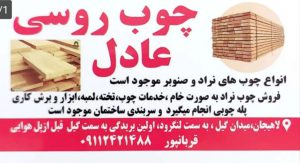 چوب روسی عادل چوب روسی چوب صنوبر در لاهیجان